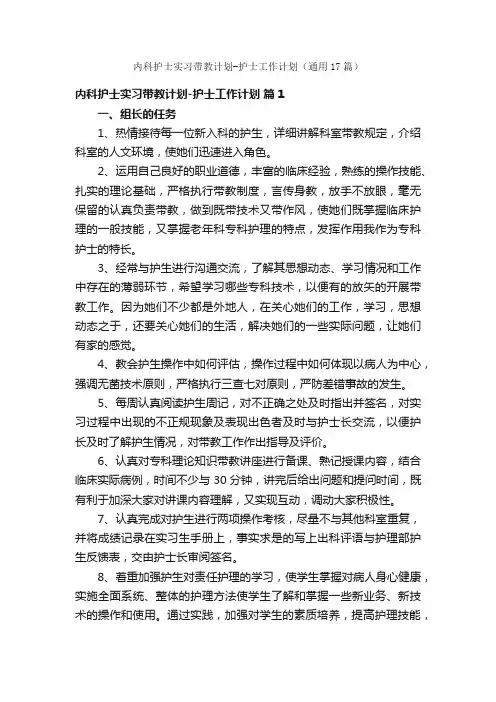 内科护士实习带教计划-护士工作计划（通用17篇）