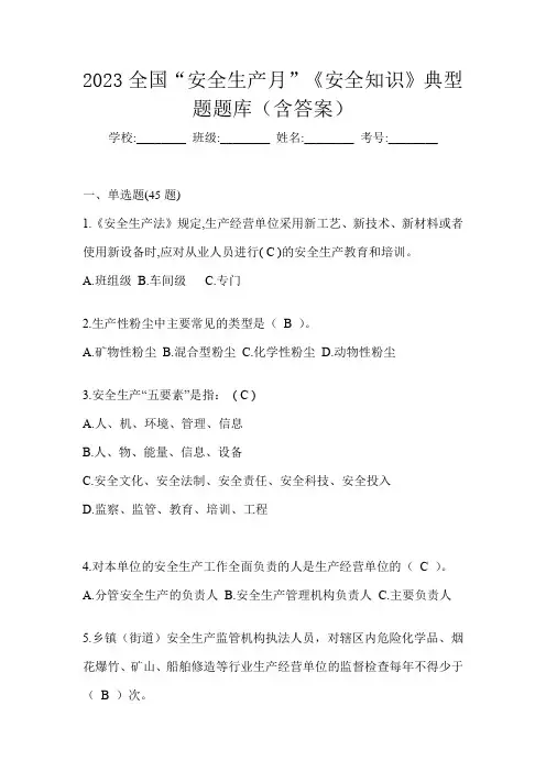 2023全国“安全生产月”《安全知识》典型题题库(含答案)