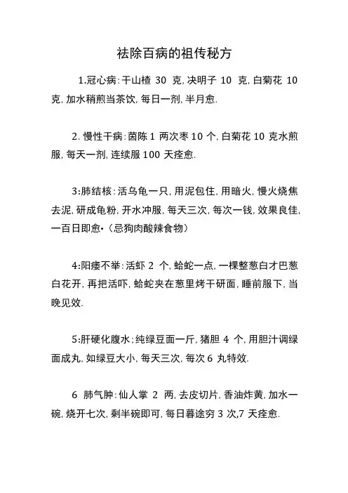祛除百病的祖传秘方