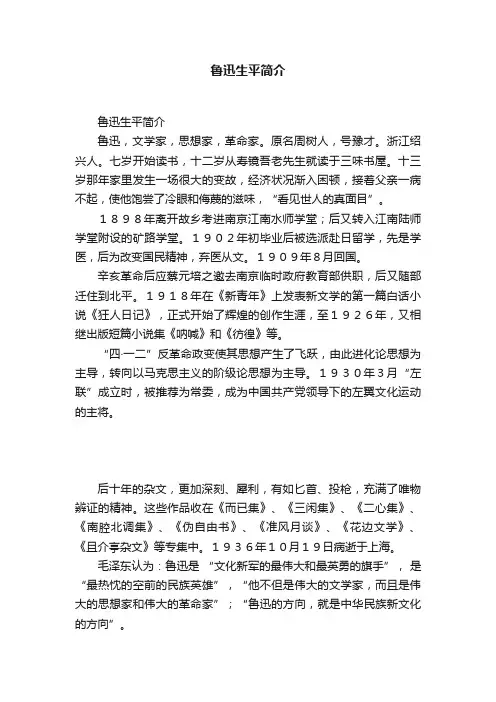 鲁迅生平简介