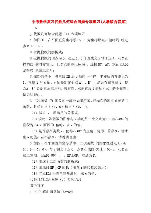 【初三物理试题精选】中考数学复习代数几何综合问题专项练习(人教版含答案)