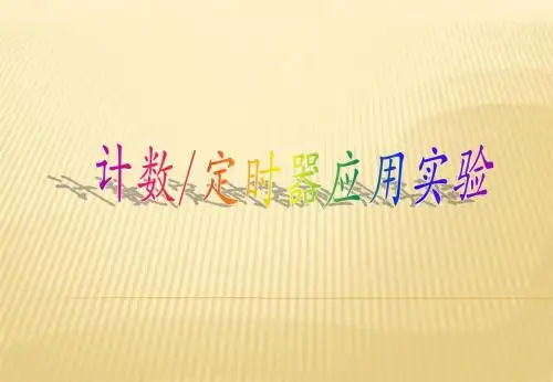 计数定时器应用实验