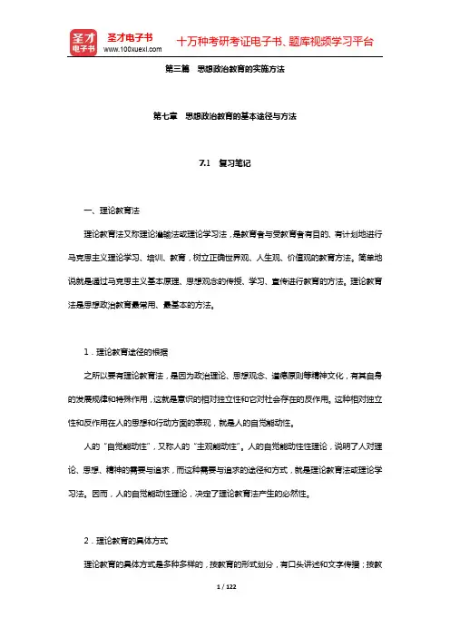 郑永廷《思想政治教育方法论》复习笔记及典型题详解-第三篇【圣才出品】