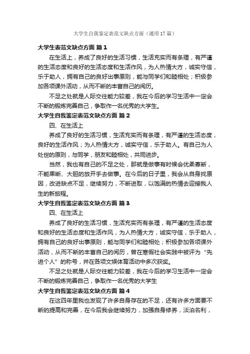 大学生自我鉴定表范文缺点方面（通用17篇）