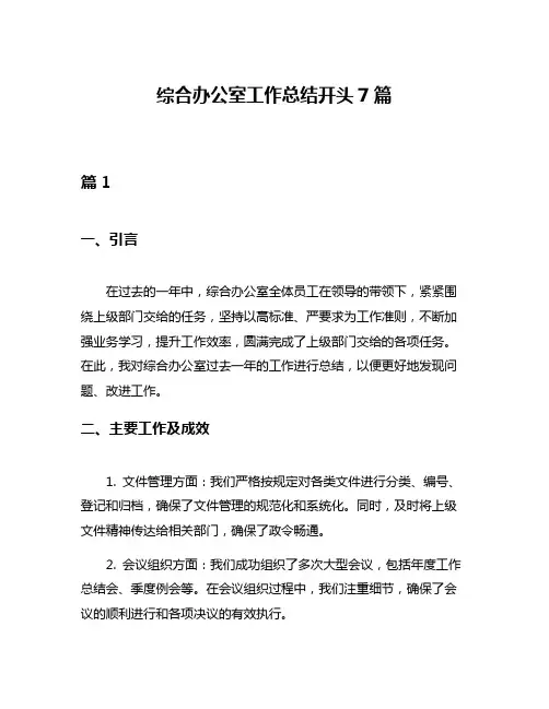 综合办公室工作总结开头7篇