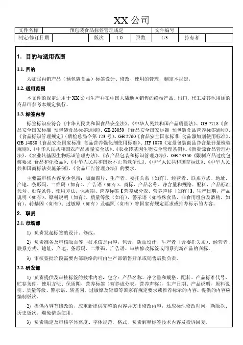 预包装食品标签管理规范