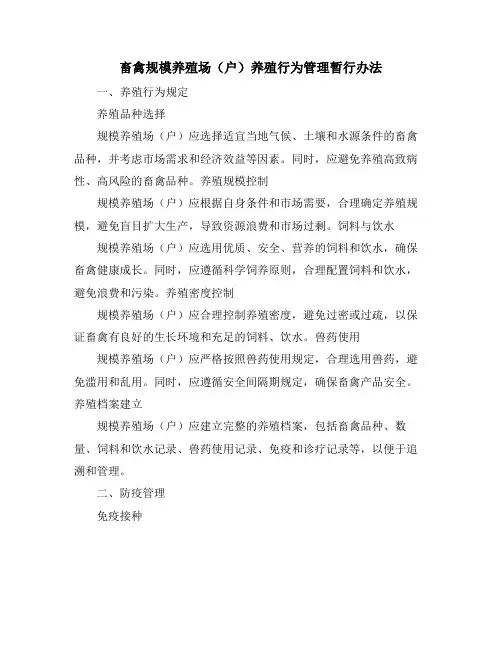 畜禽规模养殖场(户)养殖行为管理暂行办法