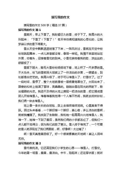 描写雪的作文500字（精选37篇）