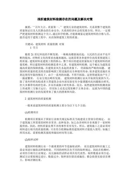 浅析建筑材料检测存在的问题及解决对策