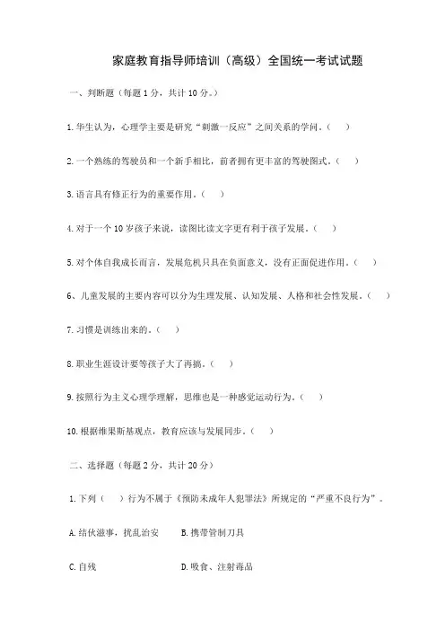 家庭教育指导师培训高级全国统一考试试题
