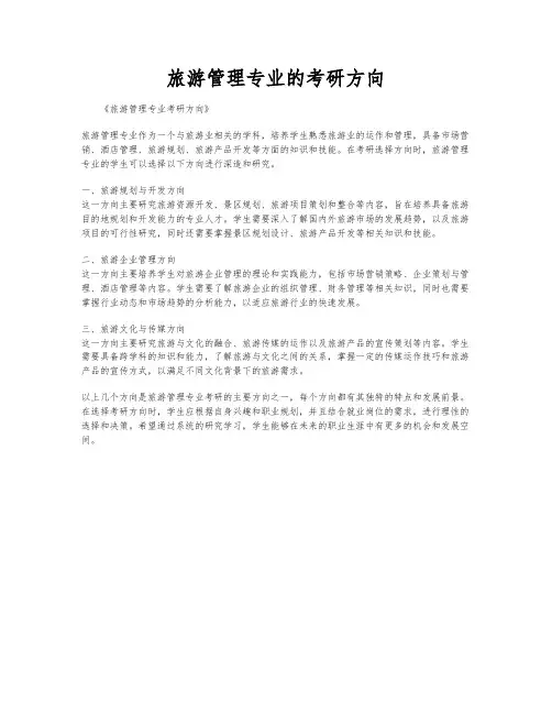 旅游管理专业的考研方向