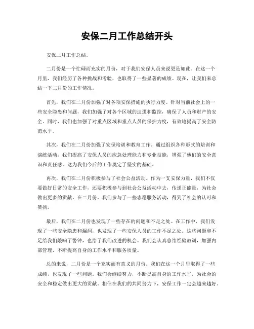 安保二月工作总结开头