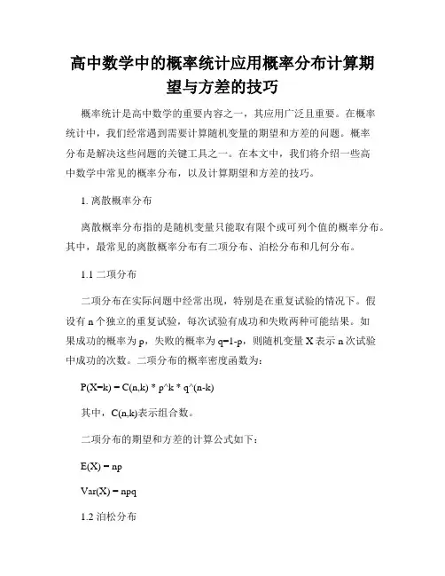 高中数学中的概率统计应用概率分布计算期望与方差的技巧