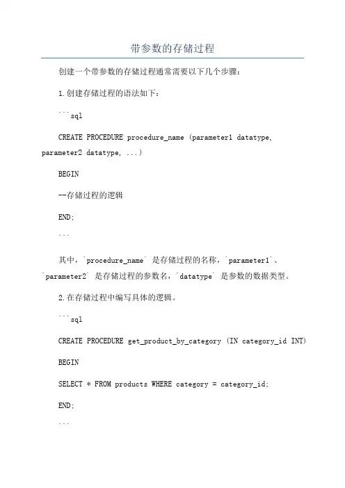 带参数的存储过程
