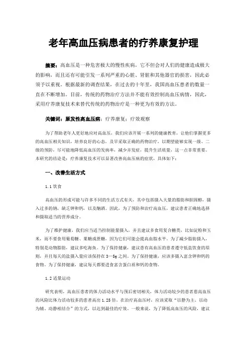 老年高血压病患者的疗养康复护理