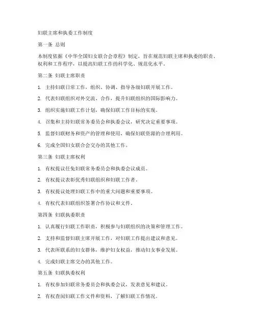 妇联主席和执委工作制度