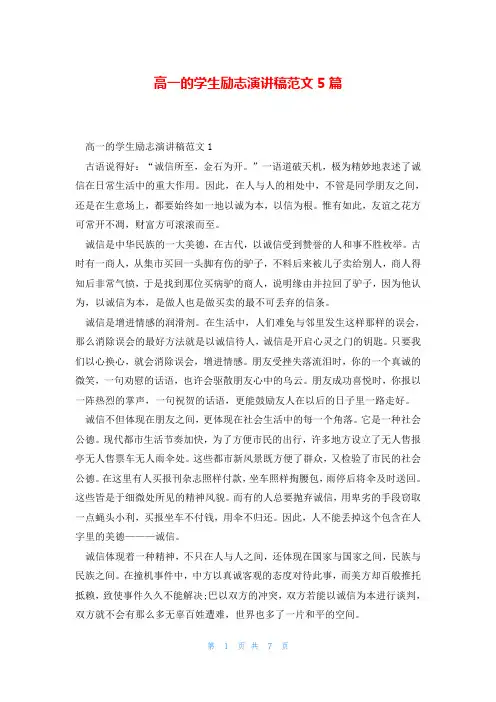 高一的学生励志演讲稿范文5篇