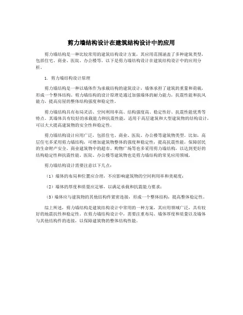 剪力墙结构设计在建筑结构设计中的应用