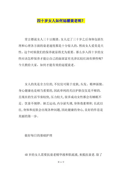 四十岁女人如何延缓衰老呢？