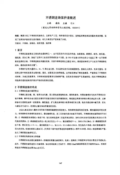 不锈钢连铸保护渣概述