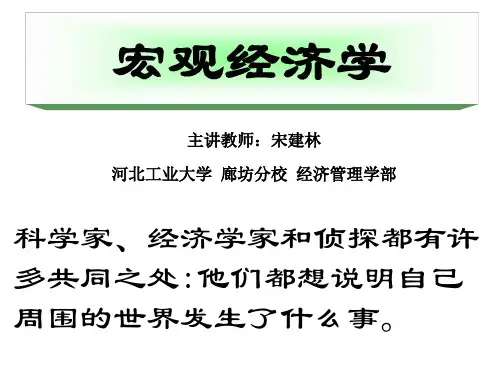 高鸿业-宏观经济学第五版-第十二章 国民收入核算-授课ppt-河北工大-宋建林