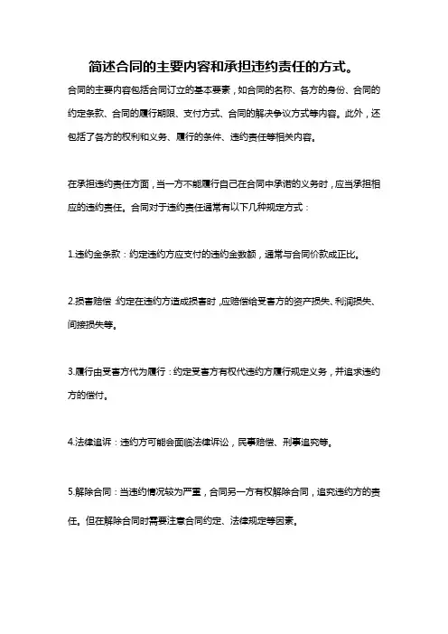 简述合同的主要内容和承担违约责任的方式。