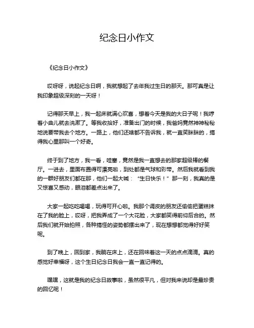 纪念日小的优秀作文
