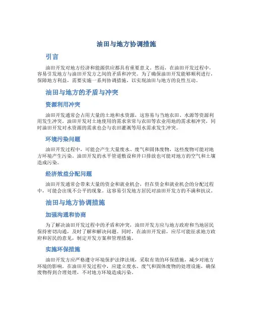 油田与地方协调措施