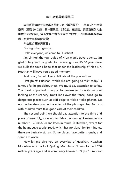 华山旅游导游词英语