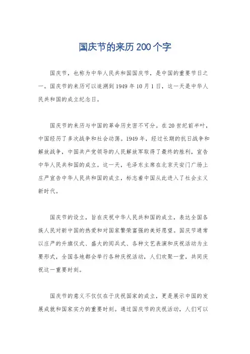 国庆节的来历200个字