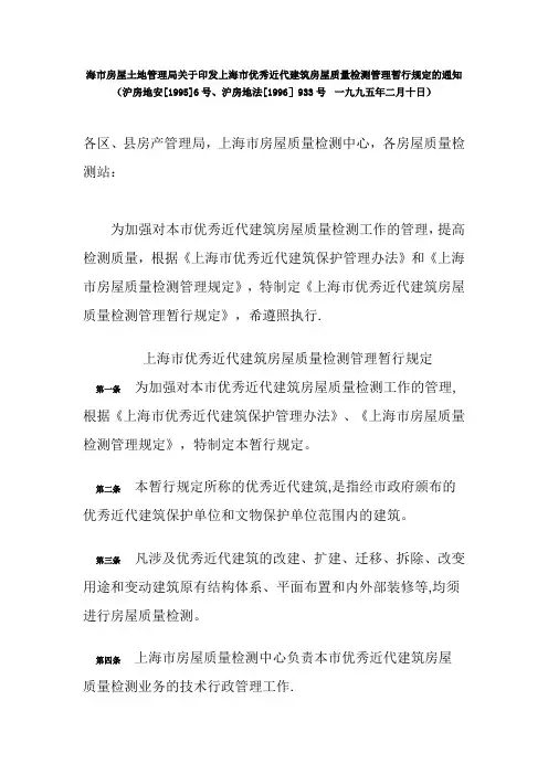 上海市优秀近代建筑房屋质量检测管理暂行规定