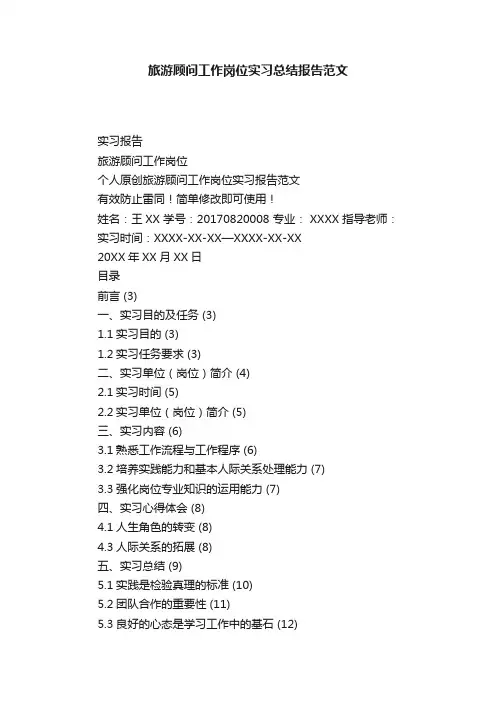 旅游顾问工作岗位实习总结报告范文