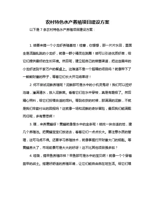 农村特色水产养殖项目建设方案