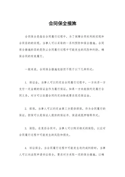 合同保全措施