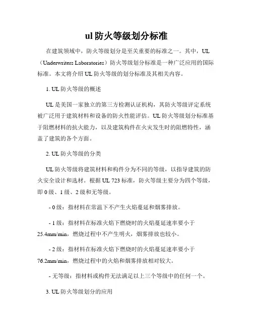ul防火等级划分标准