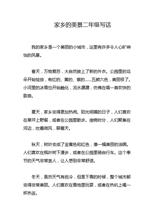 家乡的美景二年级写话