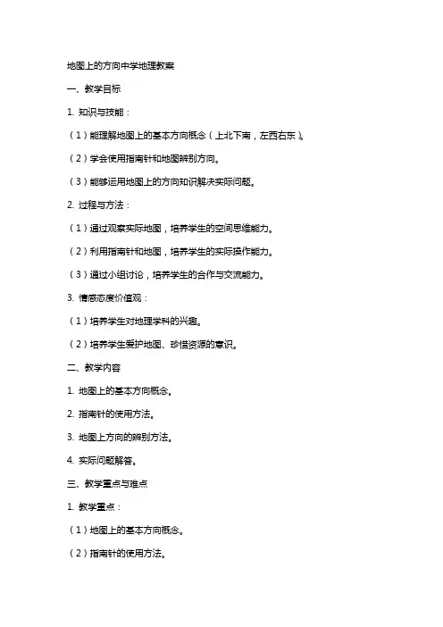 地图上的方向中学地理教案