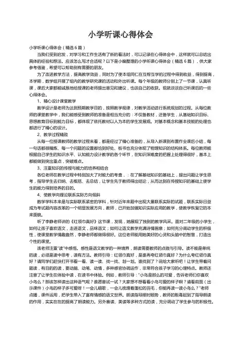 小学听课心得体会（精选6篇）