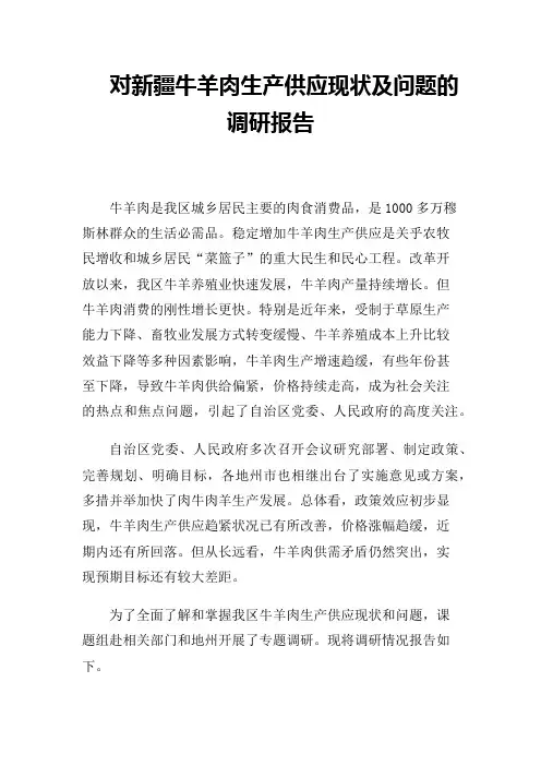 牛羊肉市场调研报告
