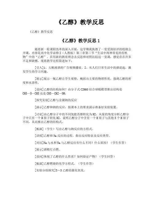 《乙醇》教学反思