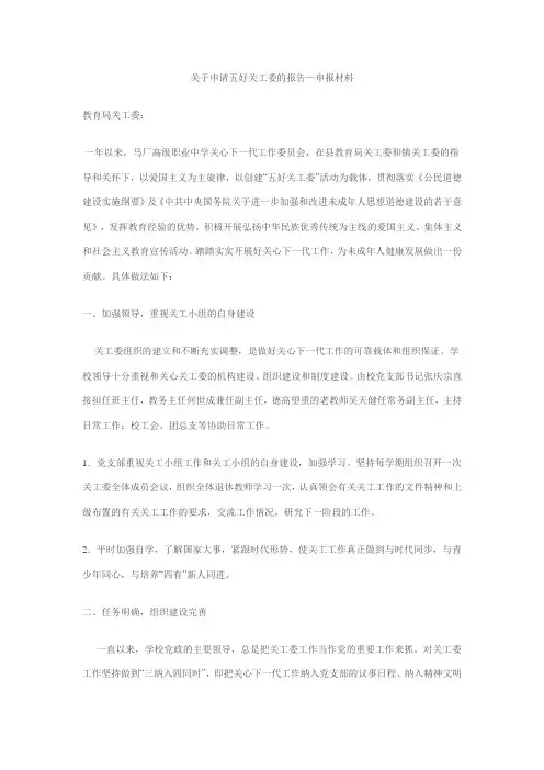 关于申请五好关工委的报告—申报材料