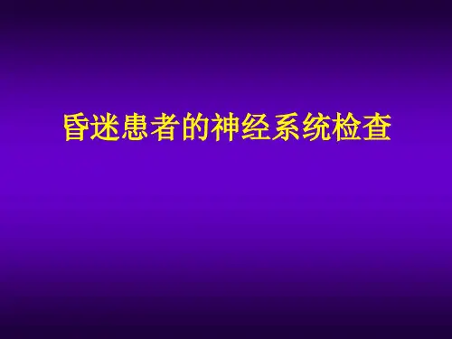 昏迷患者的神经系统体格检查ppt课件