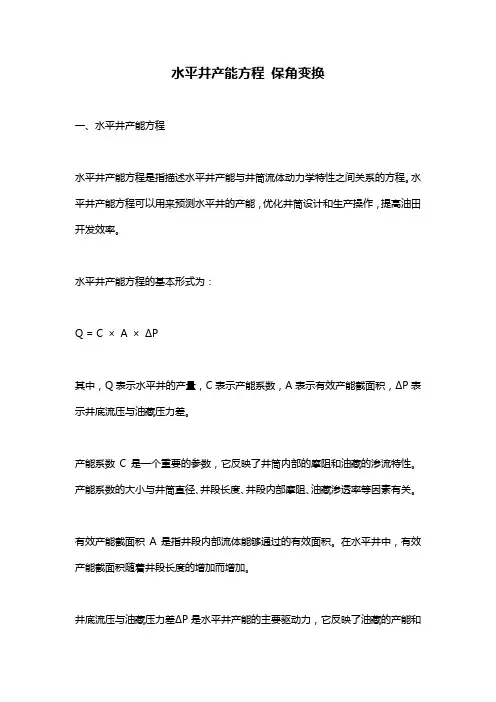 水平井产能方程 保角变换