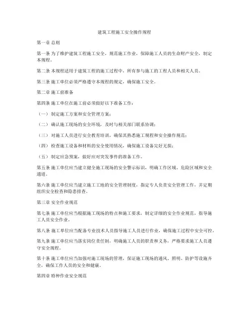 建筑工程施工安全操作规程