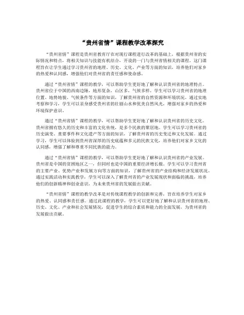 “贵州省情”课程教学改革探究