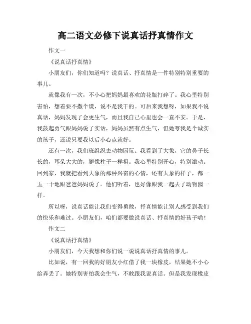 高二语文必修下说真话抒真情作文