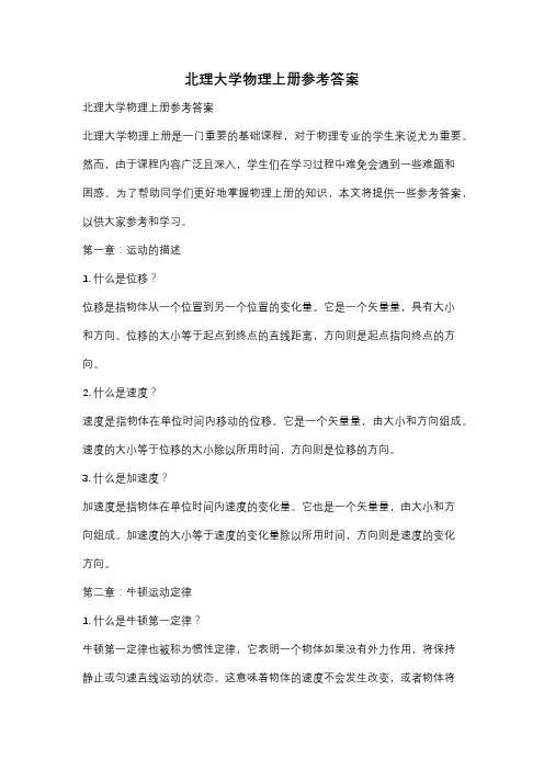 北理大学物理上册参考答案