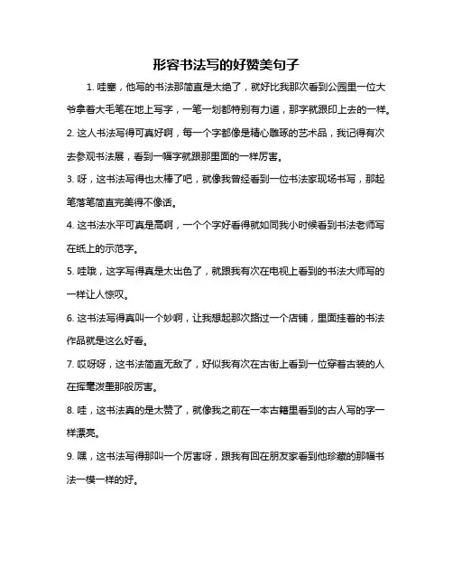 形容书法写的好赞美句子