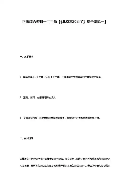 正版综合资料一二三份【《北京亮起来了》综合资料一】