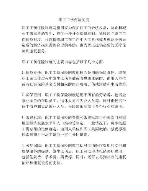 职工工伤保险制度